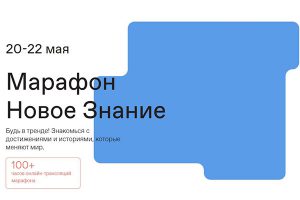 Просветительский марафон «Новое знание»