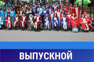 ВЫПУСКНОЙ МГГЭУ-2021!