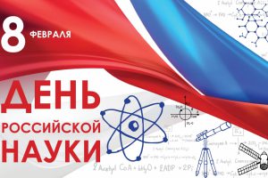 8 февраля – День российской науки