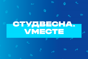 Всероссийский онлайн-проект «Студвесна.Vместе»