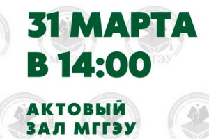 31 марта 2022 года в 14:00 в актовом зале  МГГЭУ пройдет встреча студентов и ППС с представителями Преображенской межрайонной прокуратуры г. Москвы