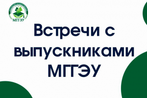 Встречи с выпускниками МГГЭУ