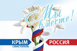 Поздравление с Днем воссоединения Крыма с Россией