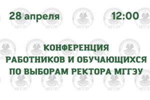 Конференция  работников и обучающихся  по выборам ректора  МГГЭУ  состоится 28 апреля