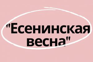 Студенты МГГЭУ примут участие в «Есенинской весне»