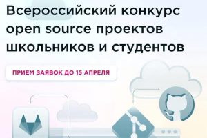 Первый Всероссийский конкурс open source проектов школьников и студентов