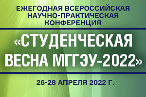 Научно-практическая конференция «СТУДЕНЧЕСКАЯ ВЕСНА МГГЭУ-2022» уже начинается!