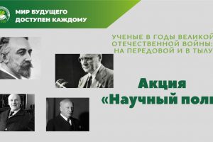 МГГЭУ присоединился к Всероссийской акции «Научный полк»