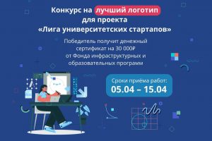 Конкурс на лучший логотип для Лиги университетских стартапов