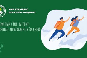 Совет Федерации на площадке МГГЭУ проводит круглый стол «Инклюзивное образование в России»