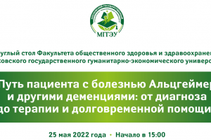 В МГГЭУ прошёл круглый стол Факультета общественного здоровья и здравоохранения