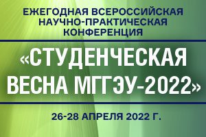 Всероссийская научно-практическая конференция «Студенческая весна МГГЭУ - 2022»