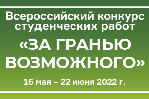 МГГЭУ проводит Всероссийский конкурс студенческих работ «За гранью возможного»