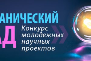 Студенты МГГЭУ стали победителями в IX Всероссийском конкурсе молодежных научных проектов «БОТАНИЧЕСКИЙ САД-2022»