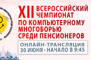 30 июня 2022 года на базе МГГЭУ состоится финал XII Всероссийского чемпионата по компьютерному многоборью среди пенсионеров