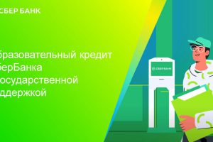 Образовательный кредит СберБанка с государственной поддержкой