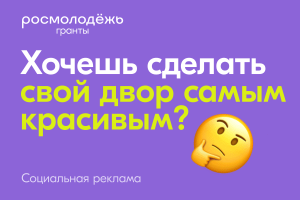 Росмолодёжь запустила 2 сезон Росмолодёжь.Гранты