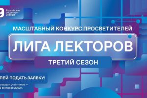 Сбор заявок на третий сезон «Лиги Лекторов» Российского общества «Знание»