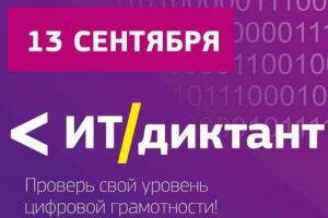 Студенты МГГЭУ приняли участие в Диктанте по информационным технологиям