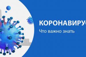 Дайджест новостей о новой коронавирусной инфекции