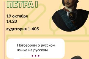 Факультет социологии и журналистики МГГЭУ 19 октября в 14:20 проводит мастер-класс на тему: «О русском языке русским языком: культурные инновации Петра I»