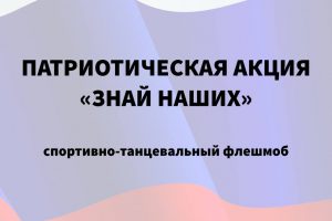 Поддержи здоровый образ жизни в рамках патриотической акции «Знай наших»