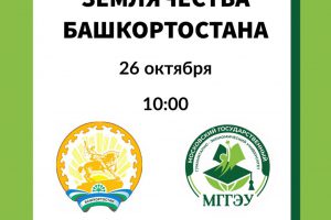 В МГГЭУ пройдет встреча башкирского землячества с министром семьи, труда и занятости населения Республики Башкортостана