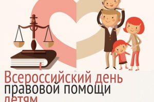 Всероссийский день правовой помощи детям