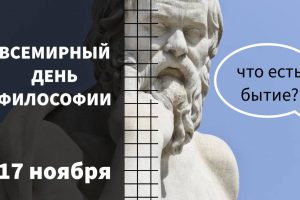 Отмечаем Всемирный день философии