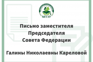 Совет Федерации ФС РФ в Международный день инвалидов приветствует студентов и преподавателей МГГЭУ