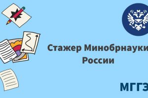 У студентов МГГЭУ есть шанс стать стажером Минобрнауки России