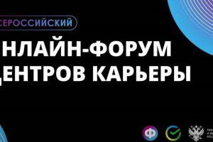 Состоялся первый Всероссийский онлайн-форум для Центров карьеры со всей России