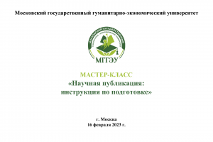 Студенты МГГЭУ обучаются разработке научных проектов