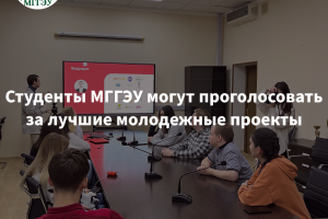 Студенты МГГЭУ могут проголосовать за лучшие молодежные проекты университета