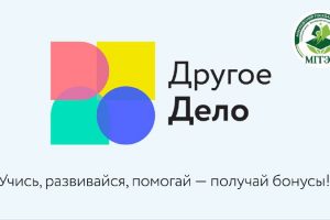 Учись, развивайся, помогай: студенты МГГЭУ могут получить бонусы от проекта «Другое Дело»