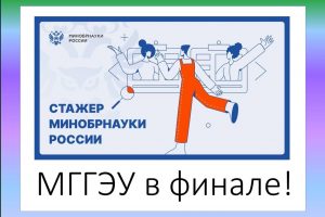 Пять студентов МГГЭУ вошли в топ-100 лучших студентов России по версии Министерства науки и высшего образования РФ