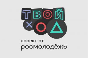 МГГЭУ приглашает студентов присоединиться к Всероссийскому студенческому проекту «Твой Ход»