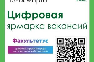 13-14 марта состоится цифровая ярмарка вакансий МГГЭУ