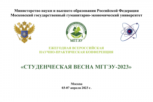 В рамках Десятилетия науки и технологий стартует конференция «Студенческая весна МГГЭУ – 2023»