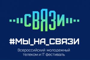 Студенты МГГЭУ приглашаются на Всероссийский научно-спортивный фестиваль «Мы на связи»