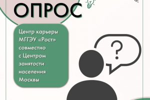 Студенты МГГЭУ приглашаются к участию в опросе от центра карьеры «Рост» и центра занятости населения