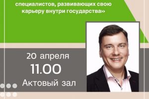 Студенты МГГЭУ приглашаются на мастер-класс «Поддержка и сопровождение специалистов, развивающих свою карьеру внутри государства»