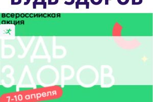 В МГГЭУ пройдет Всероссийская акция «Будь здоров!», приуроченная ко Всемирному дню здоровья