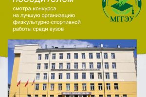 МГГЭУ  стал победителем смотра-конкурса на лучшую организацию физкультурно-спортивной работы среди вузов России