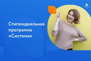 Студенты МГГЭУ приглашаются к участию в стипендиальной программе от фонда «Система»