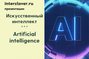 Студенты факультета цифровых технологий и кибербезопасности МГГЭУ победили в международном конкурсе «Искусственный интеллект»