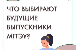 Что выбирают будущие выпускники МГГЭУ? Исследование от центра карьеры «Рост»