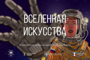 «Вселенная искусства»: студенты МГГЭУ приглашаются к участию в конкурсе