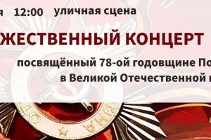 Торжественный концерт, посвященный 78-ой годовщине Победы в Великой Отечественной войне