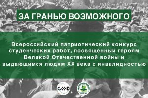 МГГЭУ объявляет о Всероссийском патриотическом конкурсе студенческих работ  «За гранью возможного», посвященном героям Великой Отечественной войны и выдающимся людям ХХ века с инвалидностью